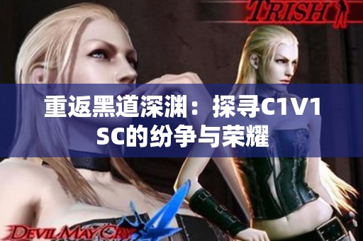 重返黑道深渊：探寻C1V1SC的纷争与荣耀