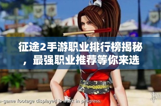 征途2手游职业排行榜揭秘，最强职业推荐等你来选