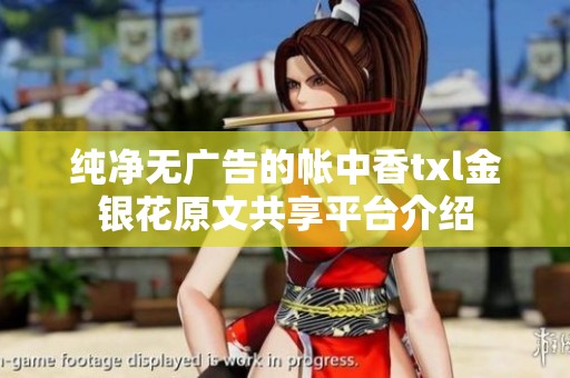 纯净无广告的帐中香txl金银花原文共享平台介绍