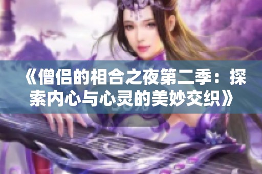 《僧侣的相合之夜第二季：探索内心与心灵的美妙交织》