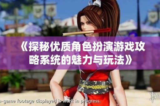 《探秘优质角色扮演游戏攻略系统的魅力与玩法》