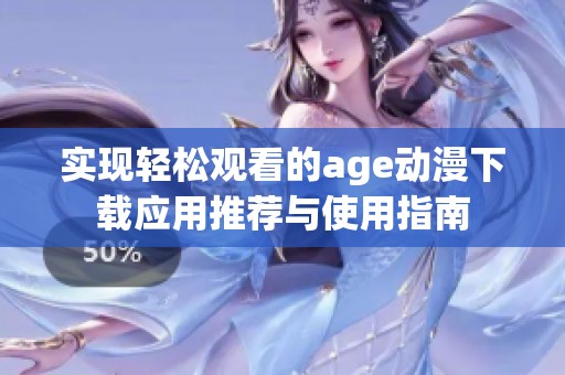 实现轻松观看的age动漫下载应用推荐与使用指南