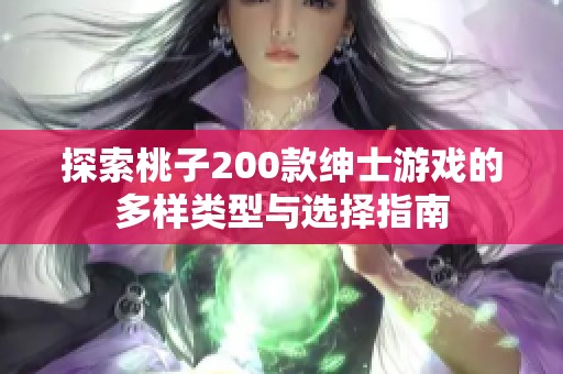 探索桃子200款绅士游戏的多样类型与选择指南