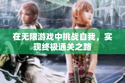 在无限游戏中挑战自我，实现终极通关之路