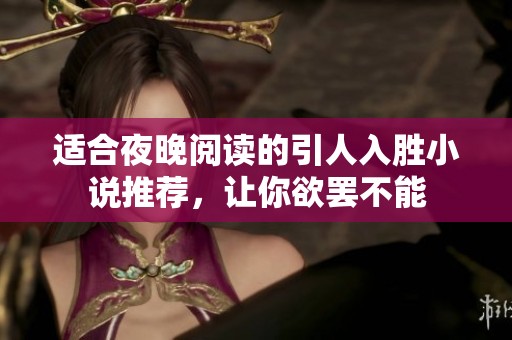 适合夜晚阅读的引人入胜小说推荐，让你欲罢不能