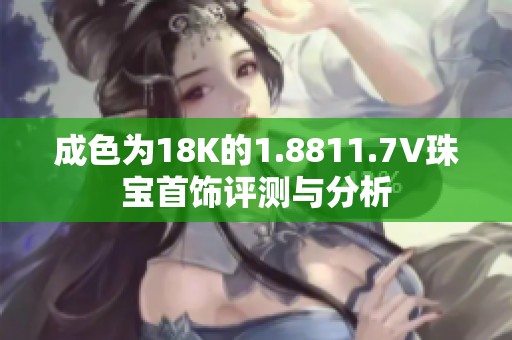 成色为18K的1.8811.7V珠宝首饰评测与分析