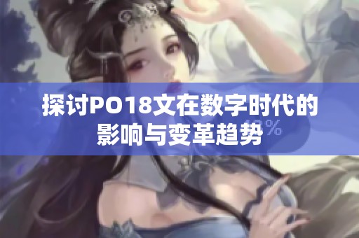 探讨PO18文在数字时代的影响与变革趋势