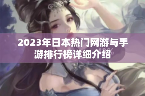 2023年日本热门网游与手游排行榜详细介绍