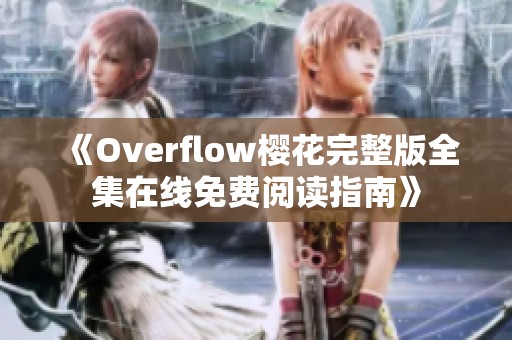 《Overflow樱花完整版全集在线免费阅读指南》