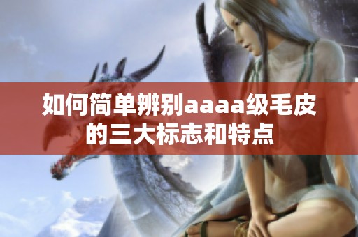 如何简单辨别aaaa级毛皮的三大标志和特点