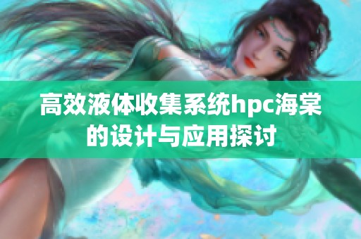 高效液体收集系统hpc海棠的设计与应用探讨