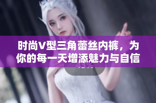 时尚V型三角蕾丝内裤，为你的每一天增添魅力与自信
