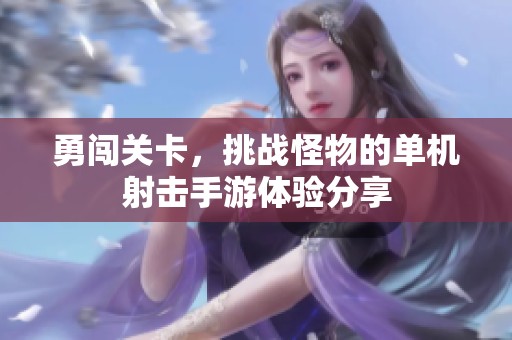 勇闯关卡，挑战怪物的单机射击手游体验分享