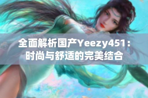 全面解析国产Yeezy451：时尚与舒适的完美结合