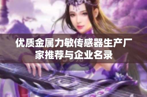 优质金属力敏传感器生产厂家推荐与企业名录
