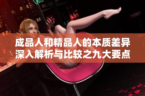 成品人和精品人的本质差异深入解析与比较之九大要点