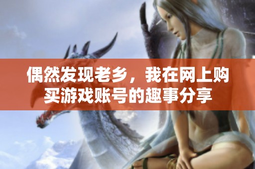 偶然发现老乡，我在网上购买游戏账号的趣事分享