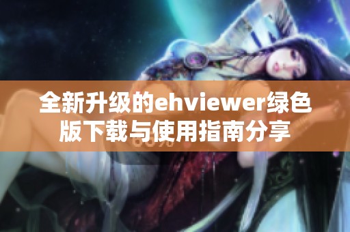全新升级的ehviewer绿色版下载与使用指南分享
