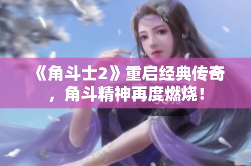 《角斗士2》重启经典传奇，角斗精神再度燃烧！