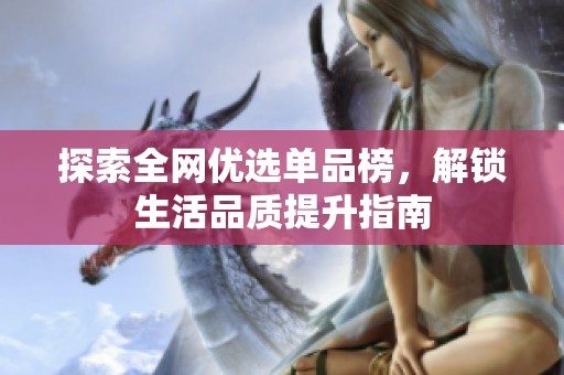 探索全网优选单品榜，解锁生活品质提升指南