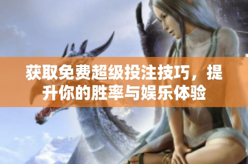 获取免费超级投注技巧，提升你的胜率与娱乐体验