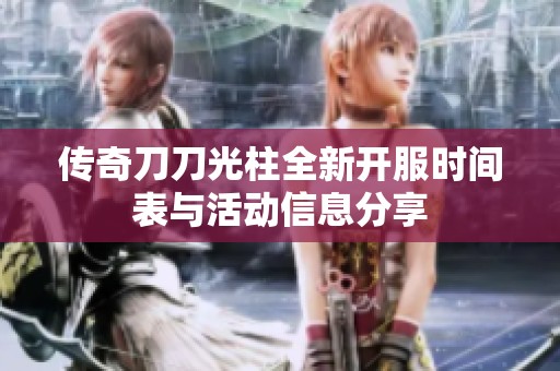 传奇刀刀光柱全新开服时间表与活动信息分享