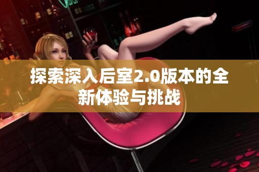 探索深入后室2.0版本的全新体验与挑战