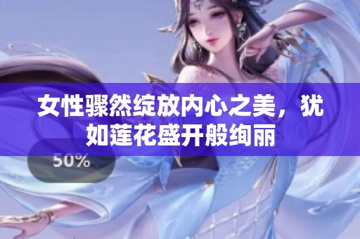 女性骤然绽放内心之美，犹如莲花盛开般绚丽
