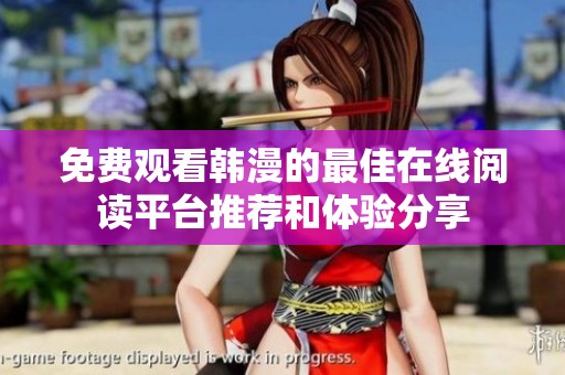 免费观看韩漫的最佳在线阅读平台推荐和体验分享