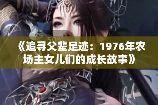 《追寻父辈足迹：1976年农场主女儿们的成长故事》
