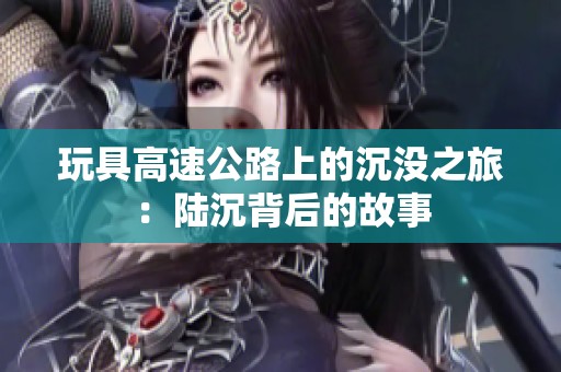 玩具高速公路上的沉没之旅：陆沉背后的故事