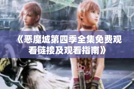 《恶魔城第四季全集免费观看链接及观看指南》