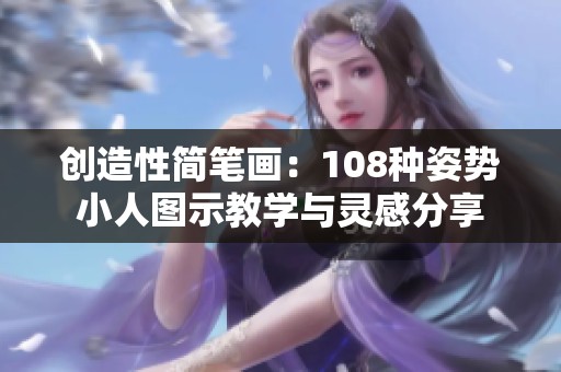 创造性简笔画：108种姿势小人图示教学与灵感分享
