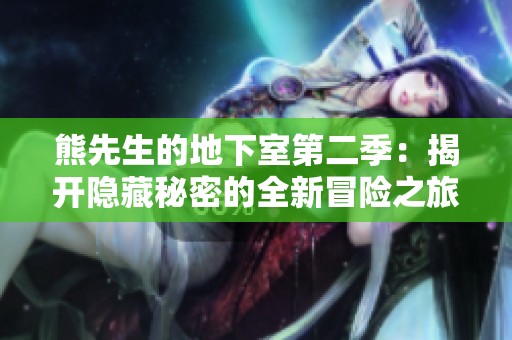 熊先生的地下室第二季：揭开隐藏秘密的全新冒险之旅