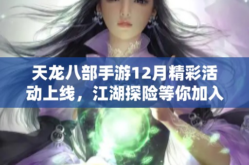 天龙八部手游12月精彩活动上线，江湖探险等你加入！