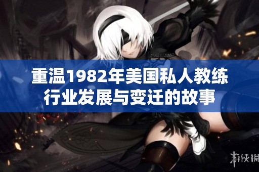 重温1982年美国私人教练行业发展与变迁的故事