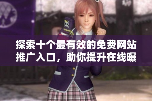 探索十个最有效的免费网站推广入口，助你提升在线曝光率