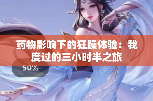 药物影响下的狂躁体验：我度过的三小时半之旅