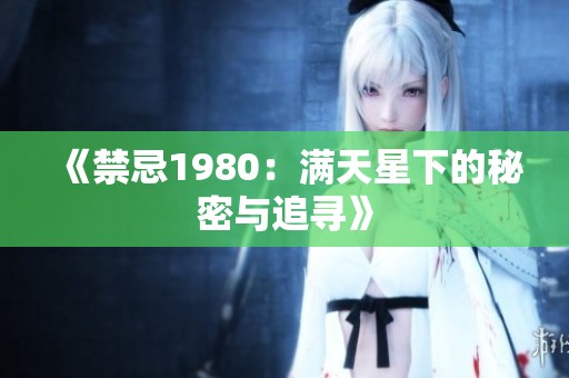 《禁忌1980：满天星下的秘密与追寻》