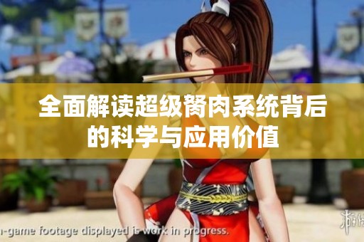 全面解读超级胬肉系统背后的科学与应用价值