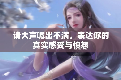 请大声喊出不满，表达你的真实感受与愤怒