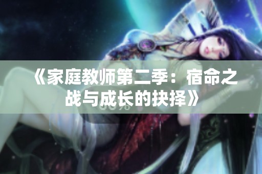 《家庭教师第二季：宿命之战与成长的抉择》