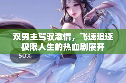 双男主驾驭激情，飞速追逐极限人生的热血剧展开
