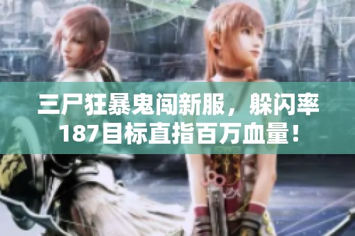 三尸狂暴鬼闯新服，躲闪率187目标直指百万血量！