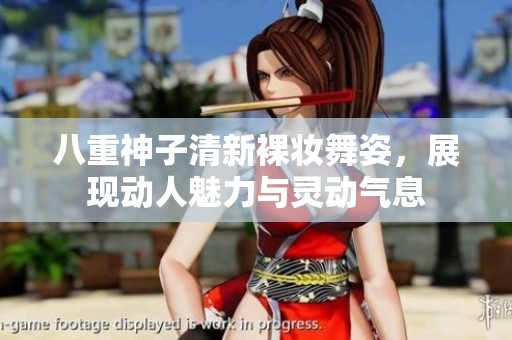 八重神子清新裸妆舞姿，展现动人魅力与灵动气息