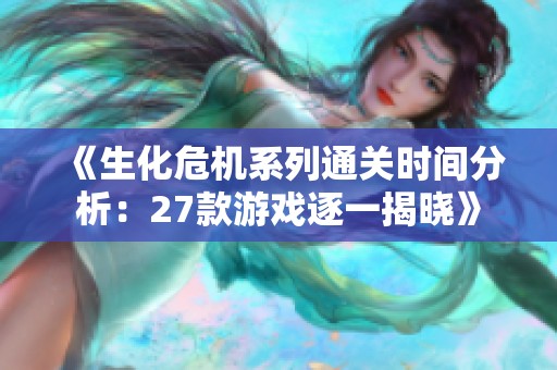 《生化危机系列通关时间分析：27款游戏逐一揭晓》