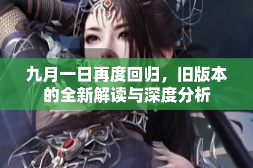 九月一日再度回归，旧版本的全新解读与深度分析