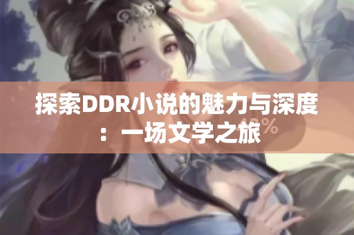 探索DDR小说的魅力与深度：一场文学之旅