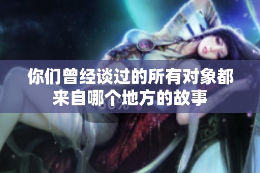 你们曾经谈过的所有对象都来自哪个地方的故事