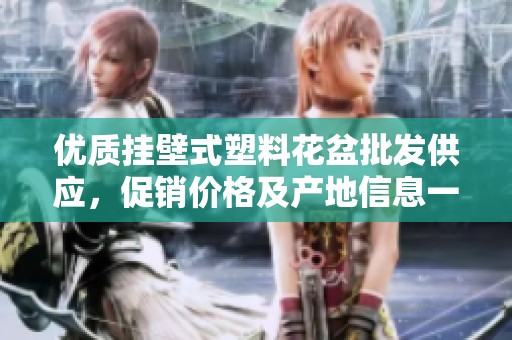 优质挂壁式塑料花盆批发供应，促销价格及产地信息一览